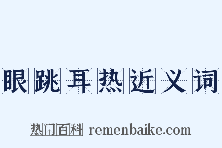 眼跳耳热近义词是什么意思的图片